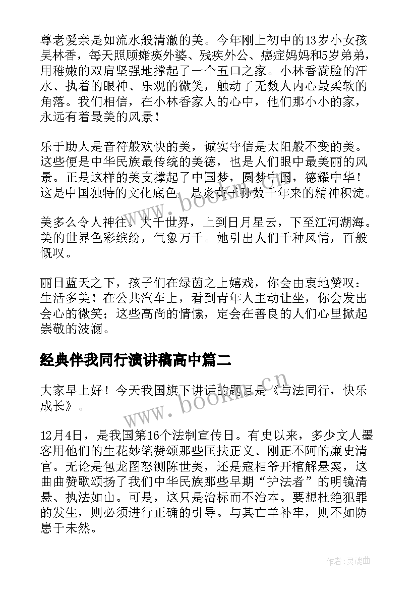 经典伴我同行演讲稿高中(实用8篇)