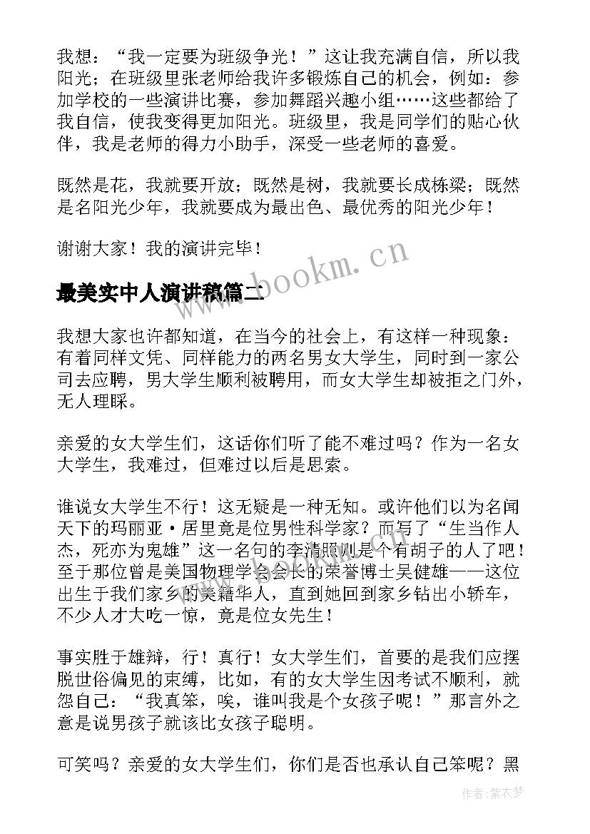 2023年最美实中人演讲稿 最美少年演讲稿(汇总8篇)