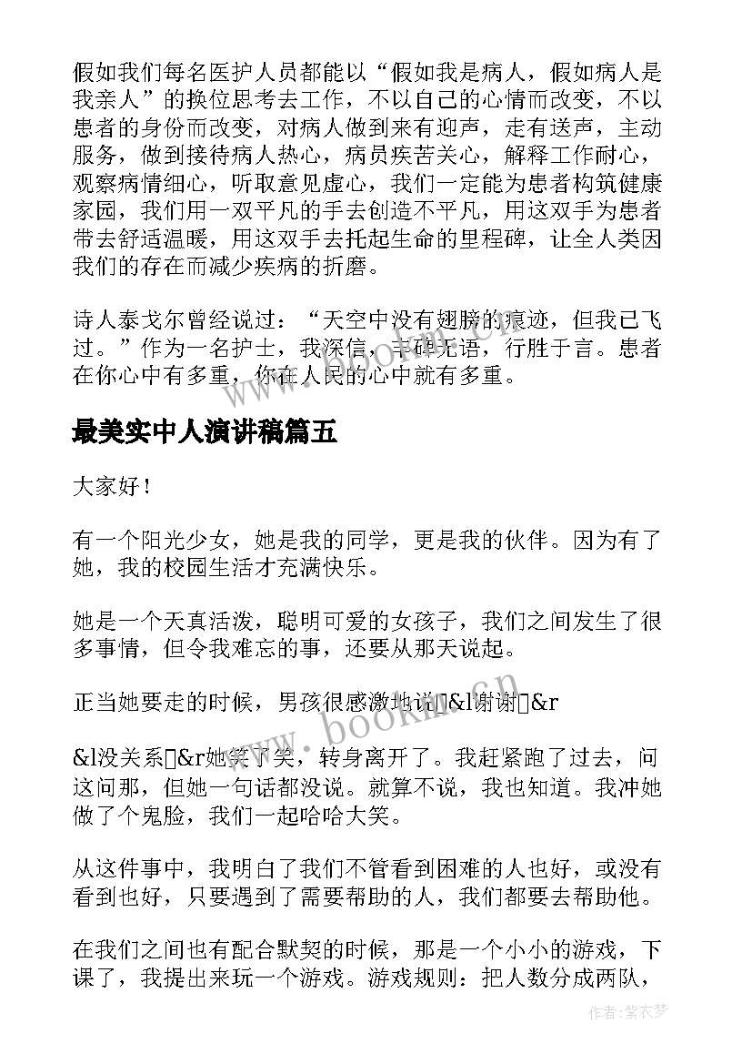 2023年最美实中人演讲稿 最美少年演讲稿(汇总8篇)