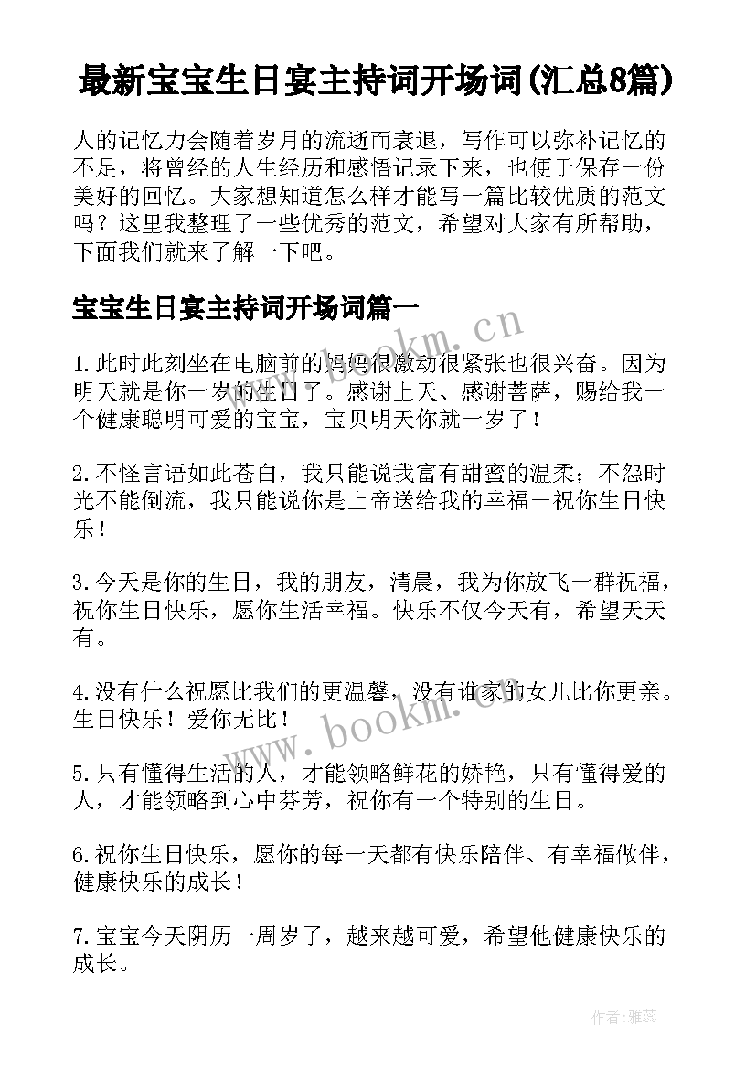 最新宝宝生日宴主持词开场词(汇总8篇)