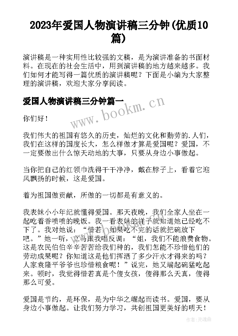 2023年爱国人物演讲稿三分钟(优质10篇)