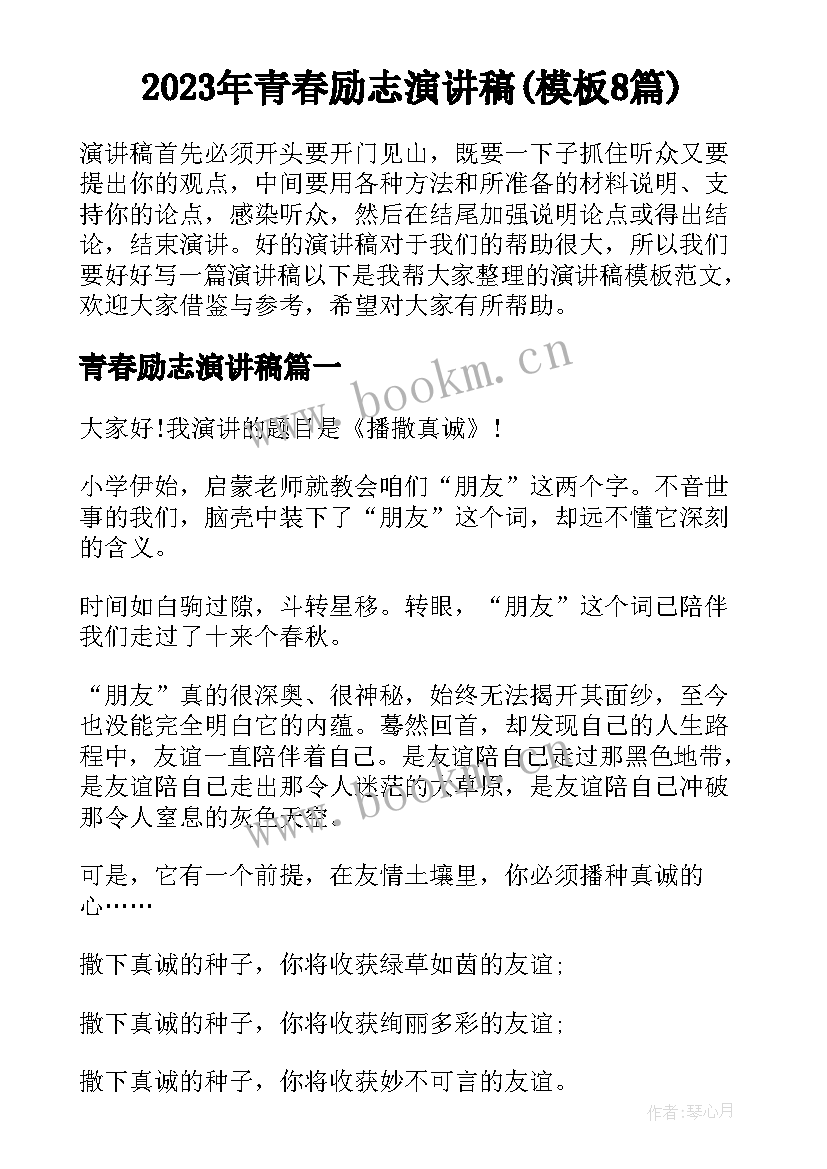 2023年青春励志演讲稿(模板8篇)