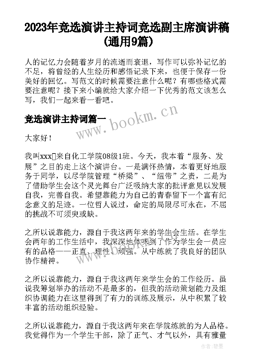 2023年竞选演讲主持词 竞选副主席演讲稿(通用9篇)