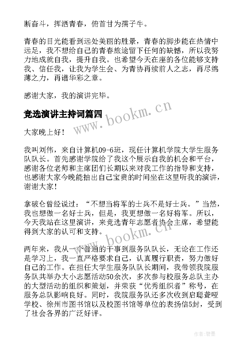 2023年竞选演讲主持词 竞选副主席演讲稿(通用9篇)