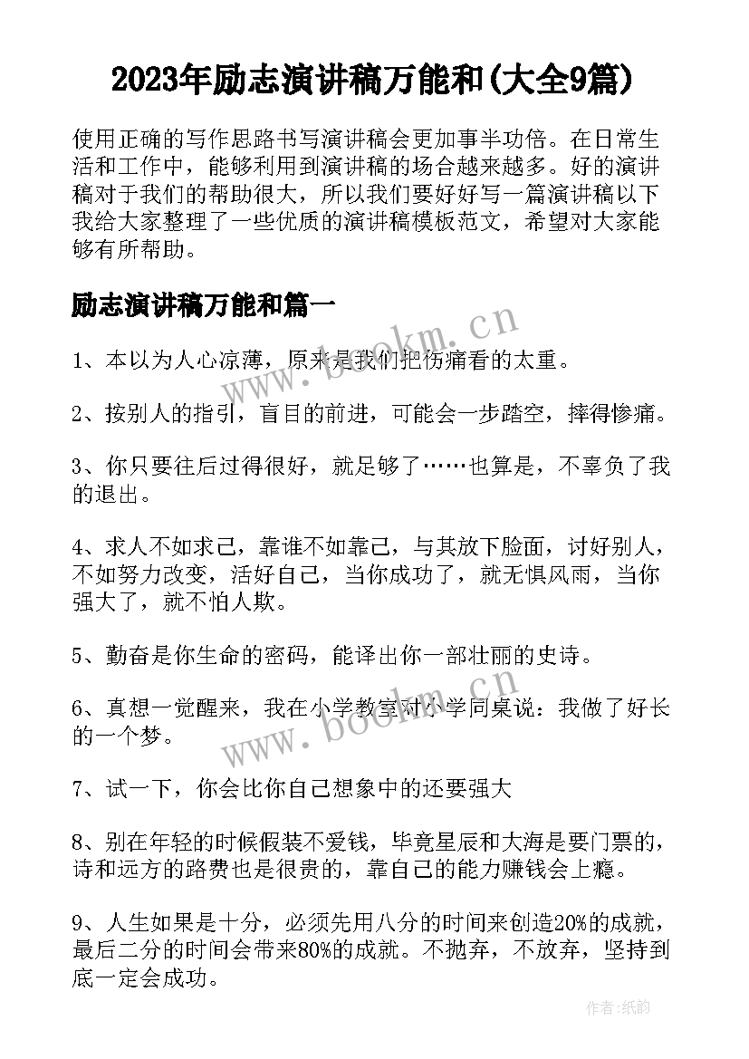 2023年励志演讲稿万能和(大全9篇)