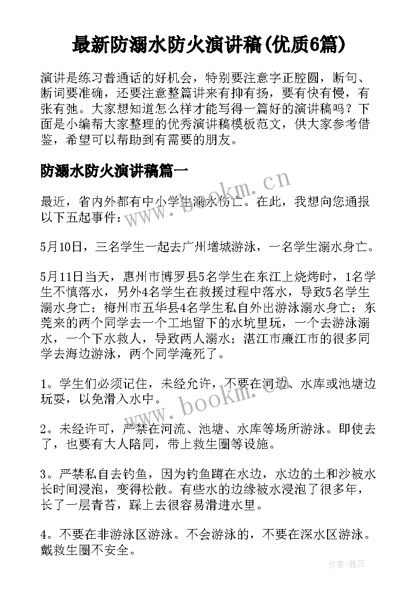 最新防溺水防火演讲稿(优质6篇)