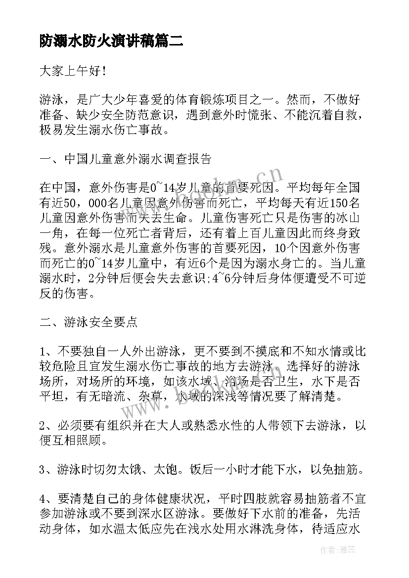 最新防溺水防火演讲稿(优质6篇)