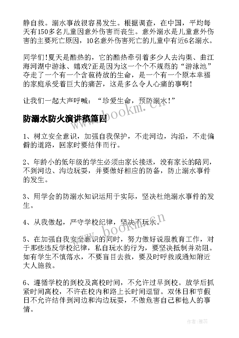 最新防溺水防火演讲稿(优质6篇)