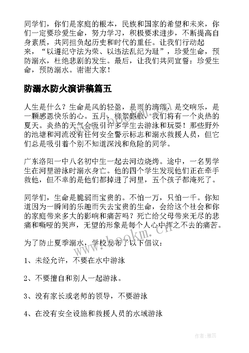 最新防溺水防火演讲稿(优质6篇)