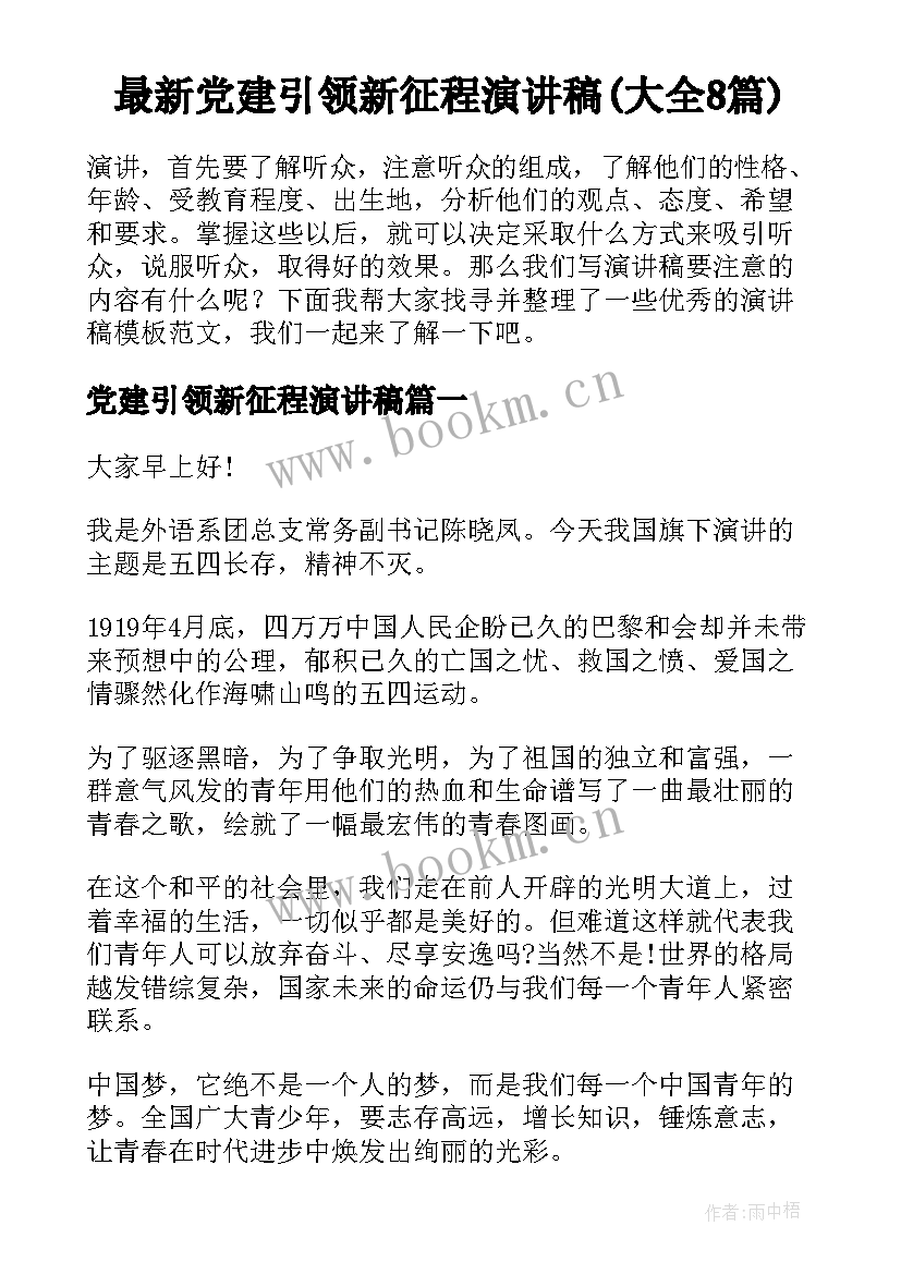 最新党建引领新征程演讲稿(大全8篇)