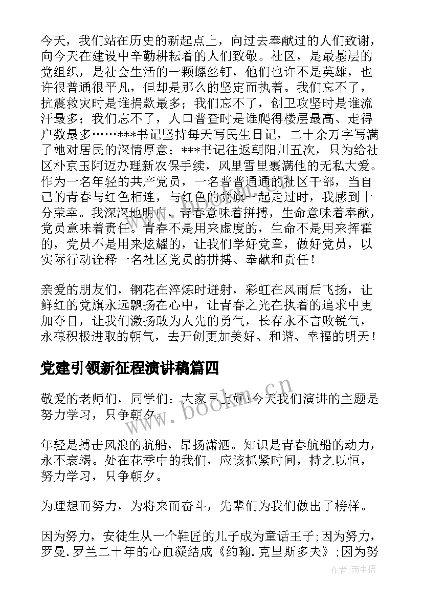 最新党建引领新征程演讲稿(大全8篇)