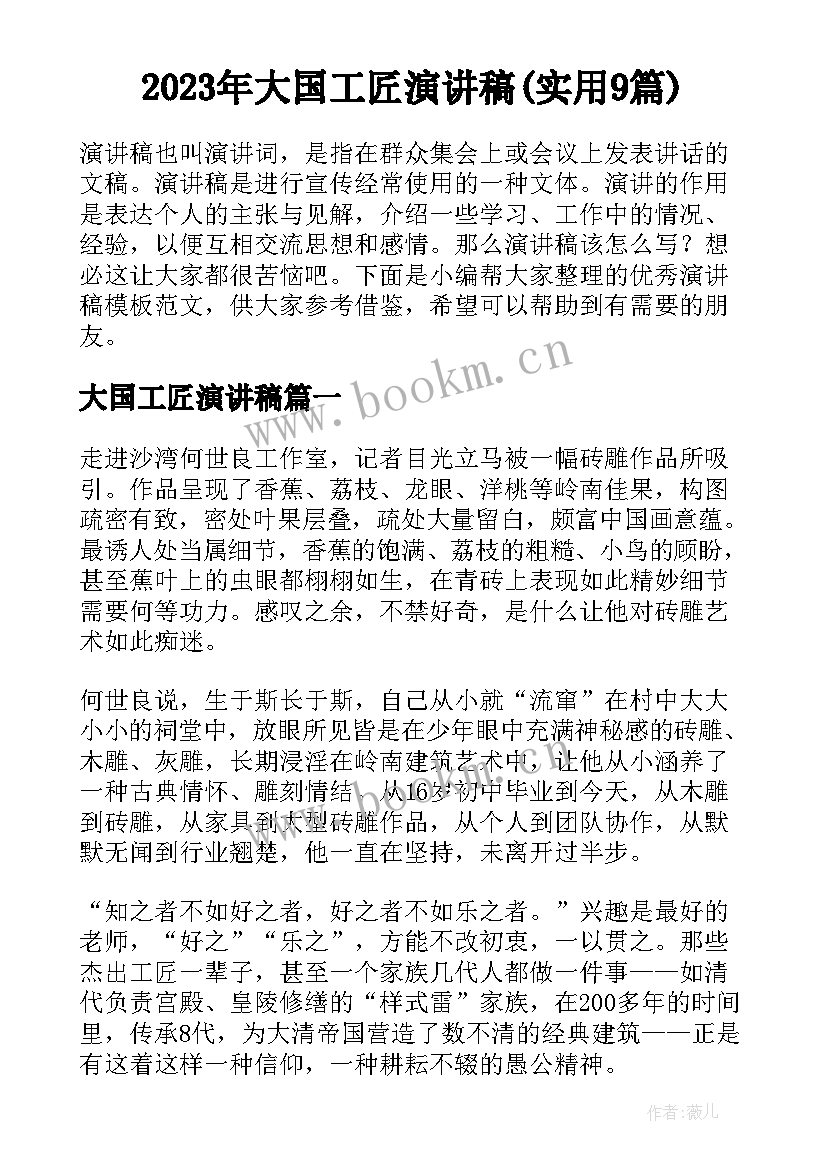 2023年大国工匠演讲稿(实用9篇)