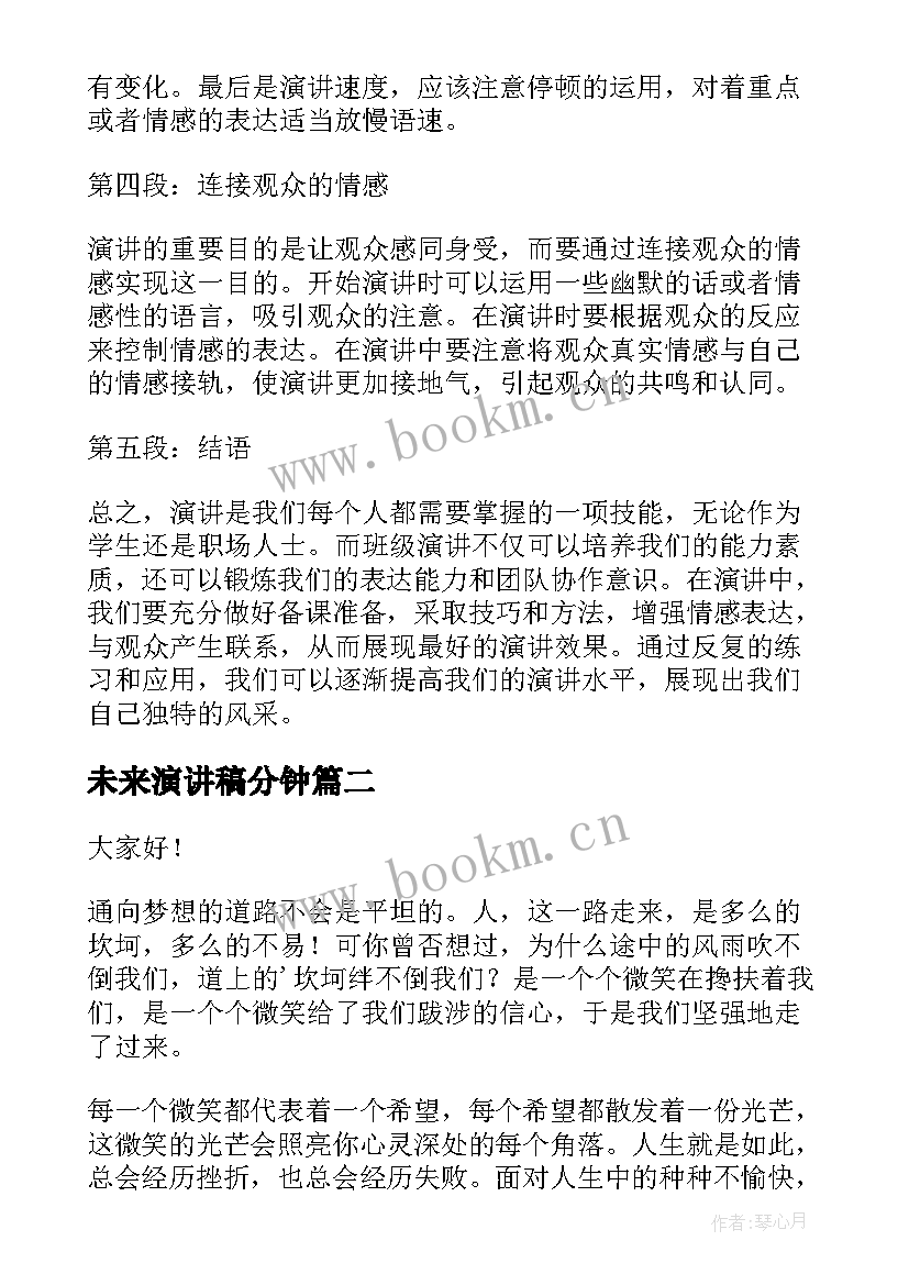 最新未来演讲稿分钟 班级演讲稿心得体会(优质8篇)