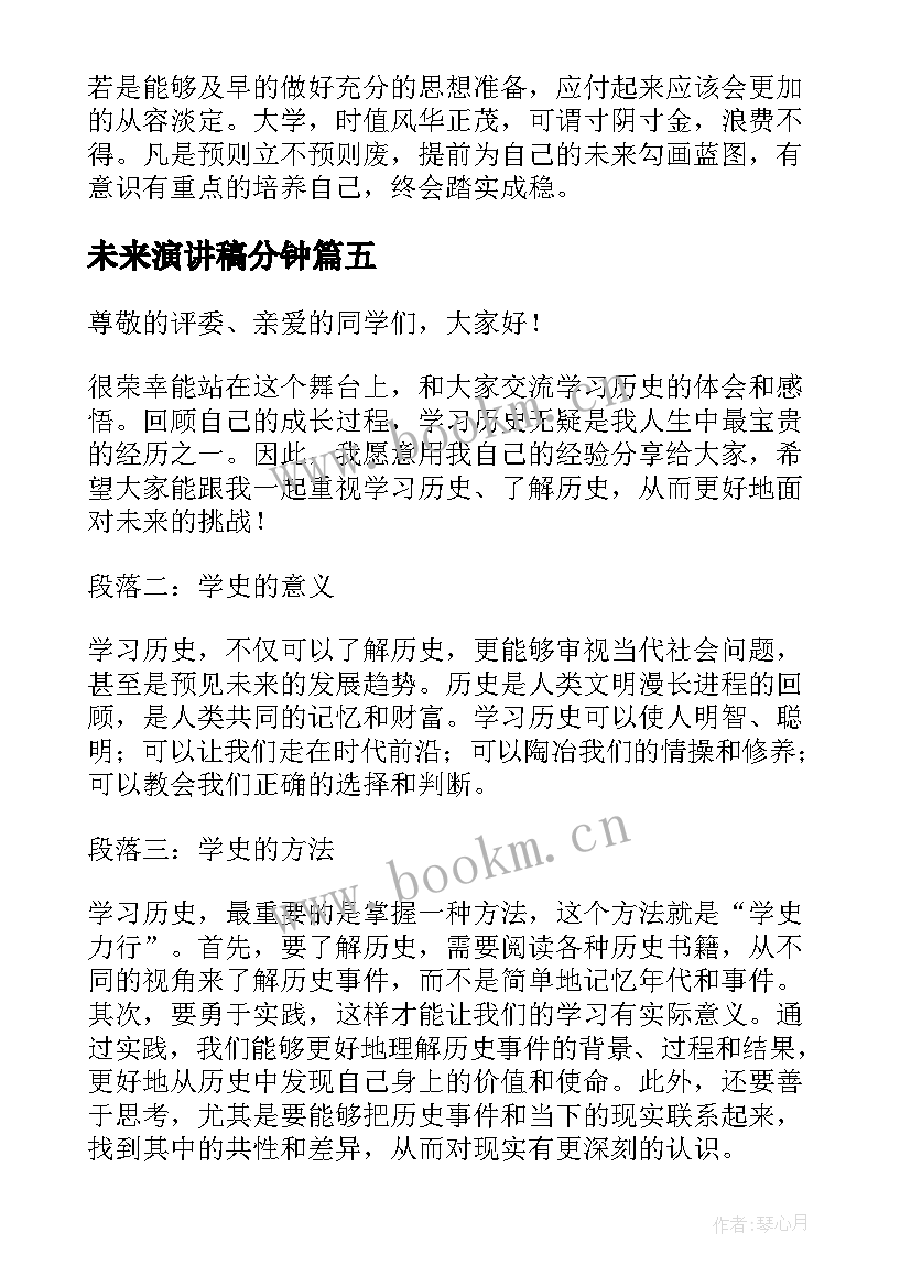 最新未来演讲稿分钟 班级演讲稿心得体会(优质8篇)