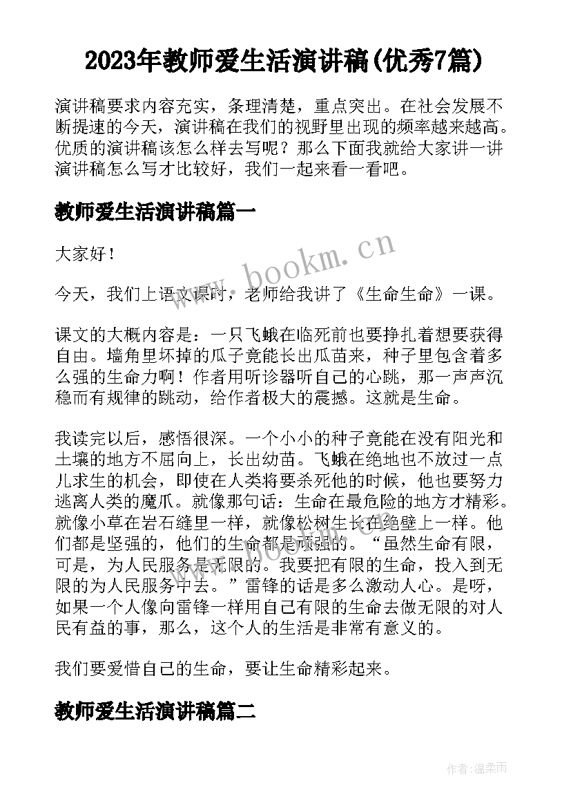 2023年教师爱生活演讲稿(优秀7篇)