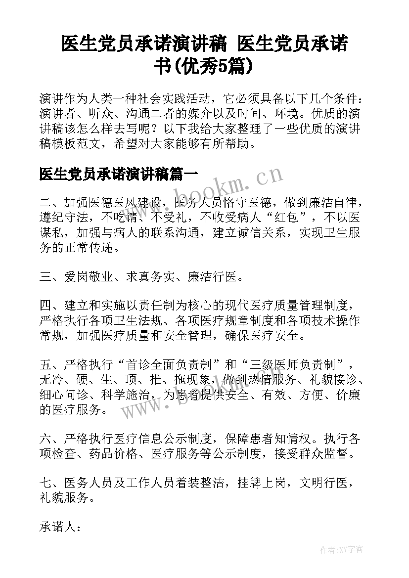 医生党员承诺演讲稿 医生党员承诺书(优秀5篇)