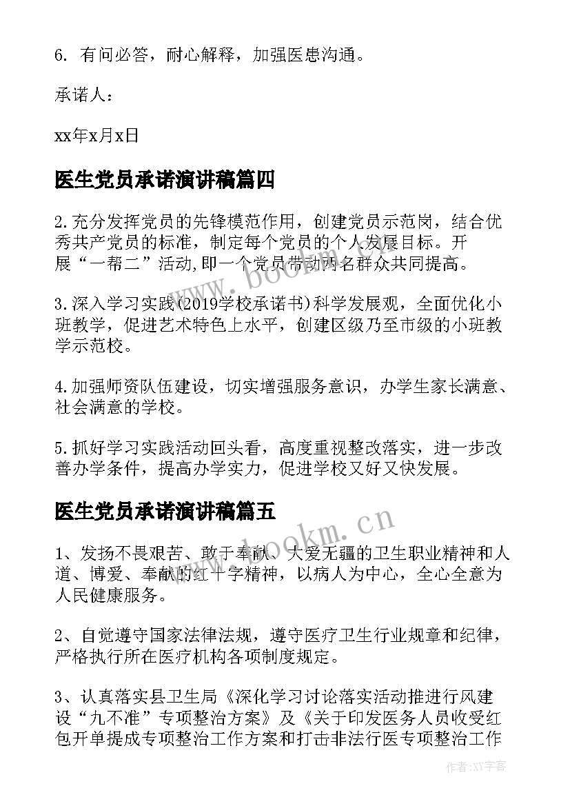 医生党员承诺演讲稿 医生党员承诺书(优秀5篇)