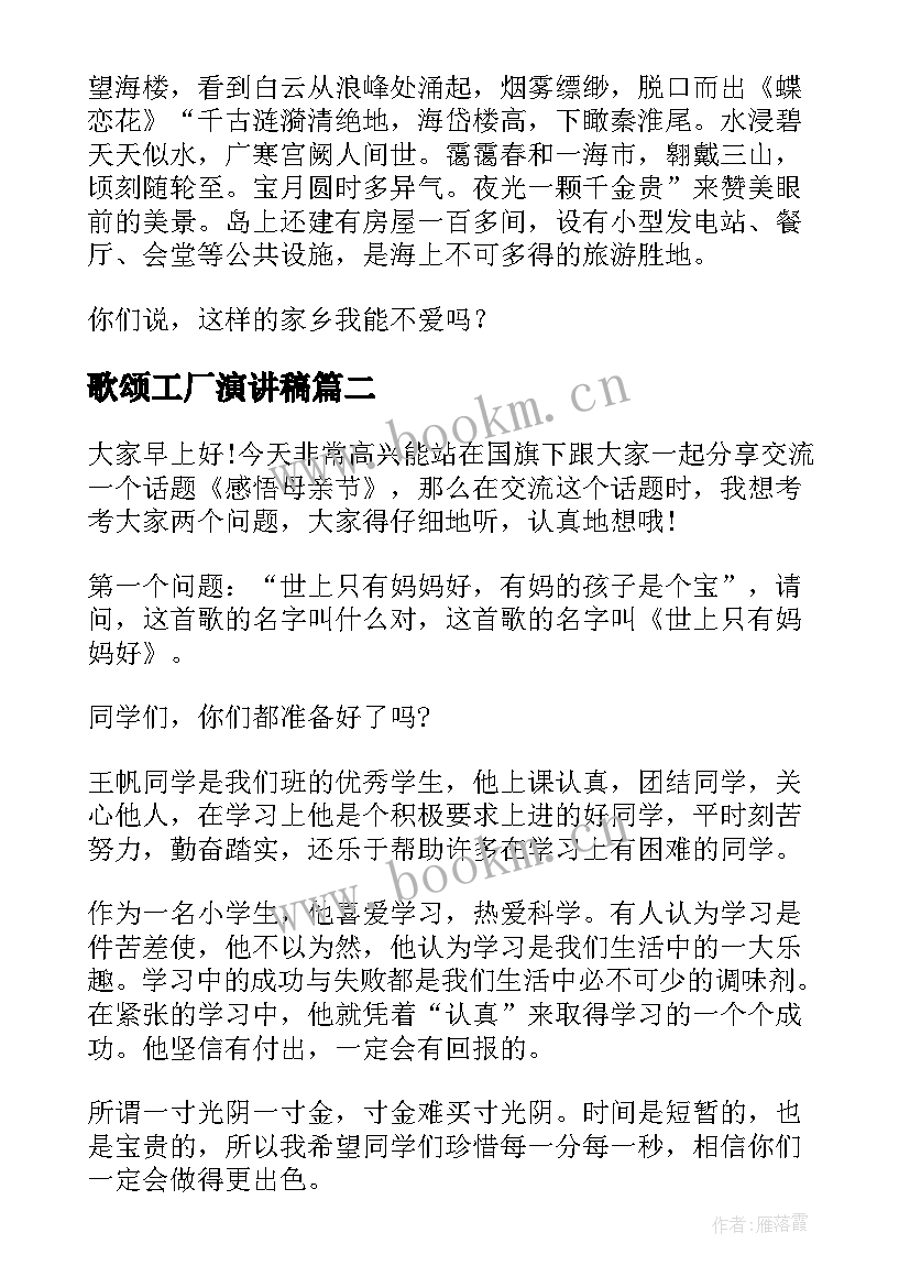 最新歌颂工厂演讲稿 歌颂家乡演讲稿(大全10篇)