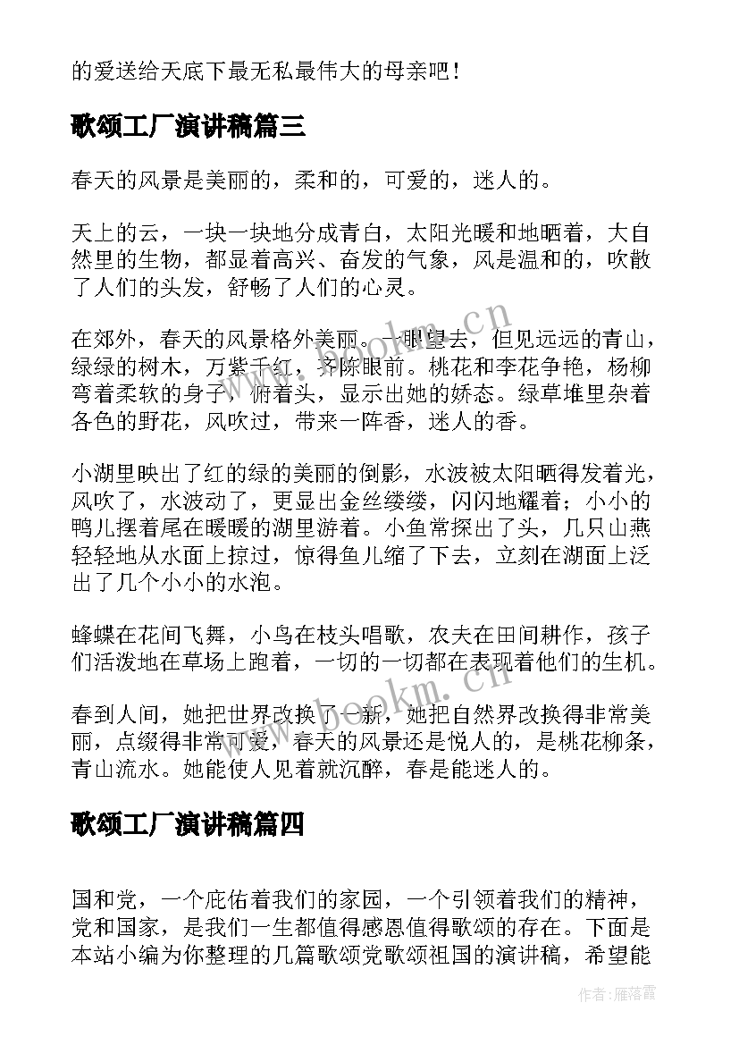 最新歌颂工厂演讲稿 歌颂家乡演讲稿(大全10篇)