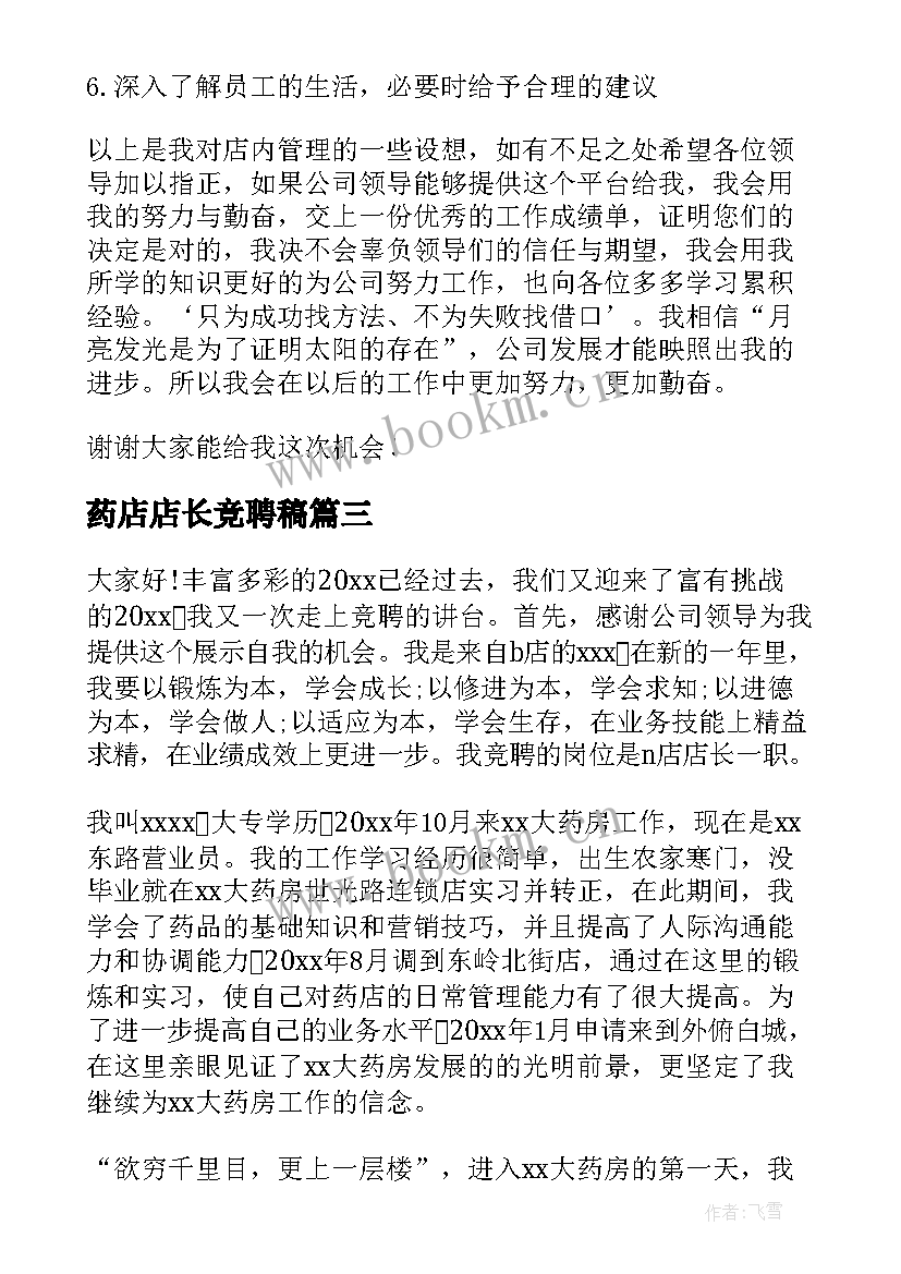 2023年药店店长竞聘稿 药店店长竞聘演讲稿(实用5篇)