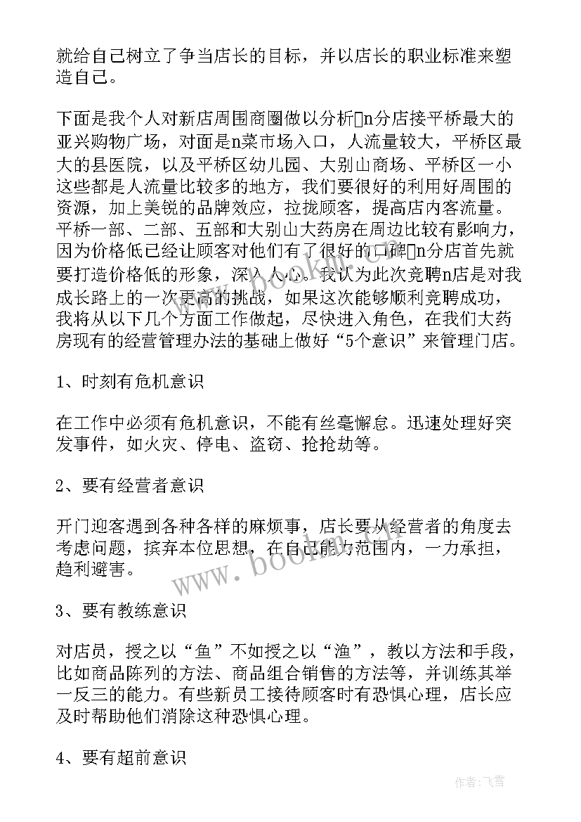 2023年药店店长竞聘稿 药店店长竞聘演讲稿(实用5篇)