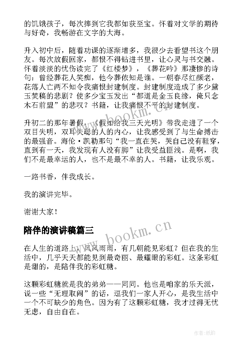 陪伴的演讲稿(优质6篇)