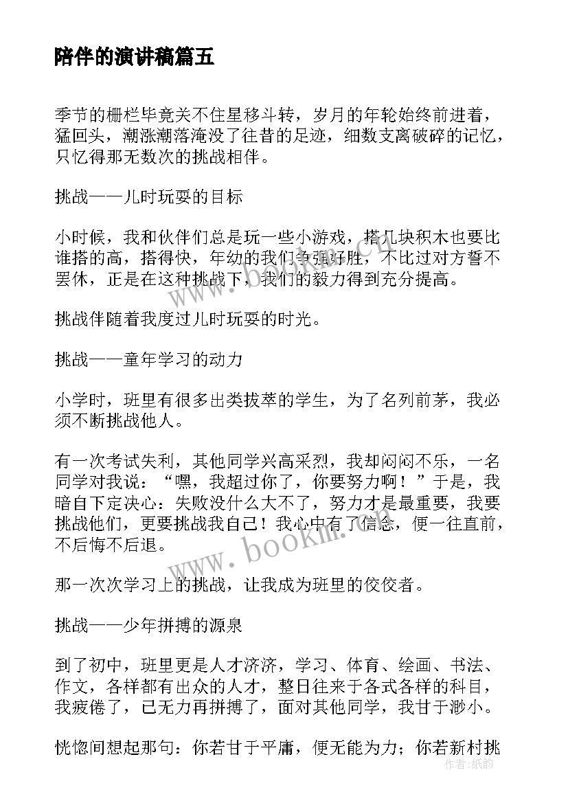 陪伴的演讲稿(优质6篇)