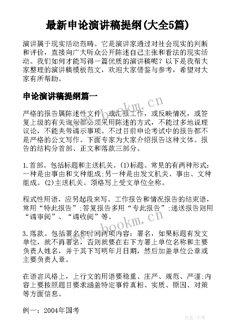 最新申论演讲稿提纲(大全5篇)