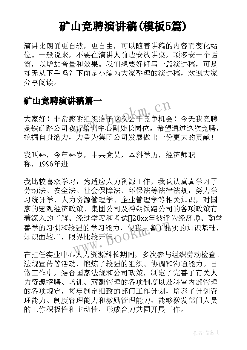 矿山竞聘演讲稿(模板5篇)