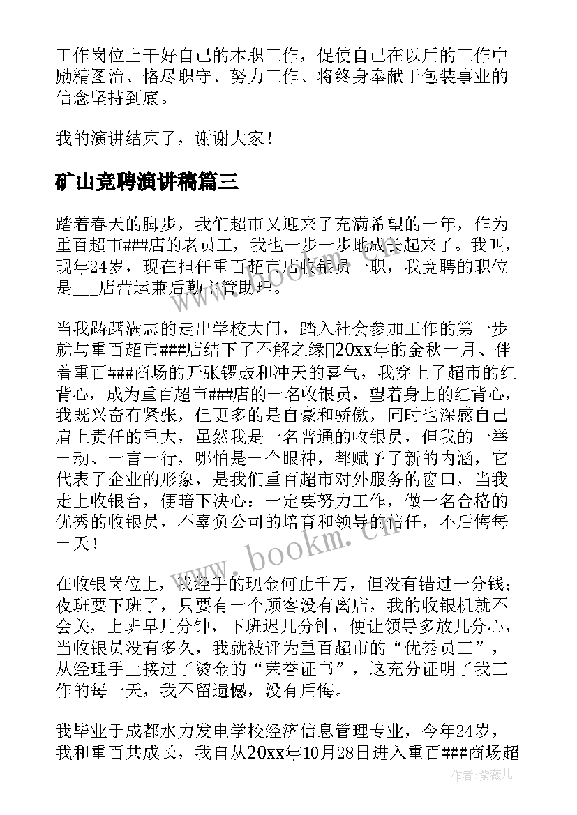 矿山竞聘演讲稿(模板5篇)