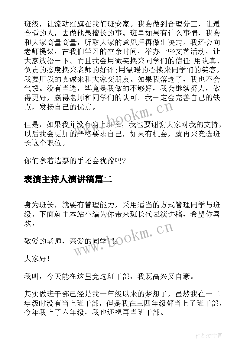 最新表演主持人演讲稿 竞选班队委演讲稿(精选7篇)