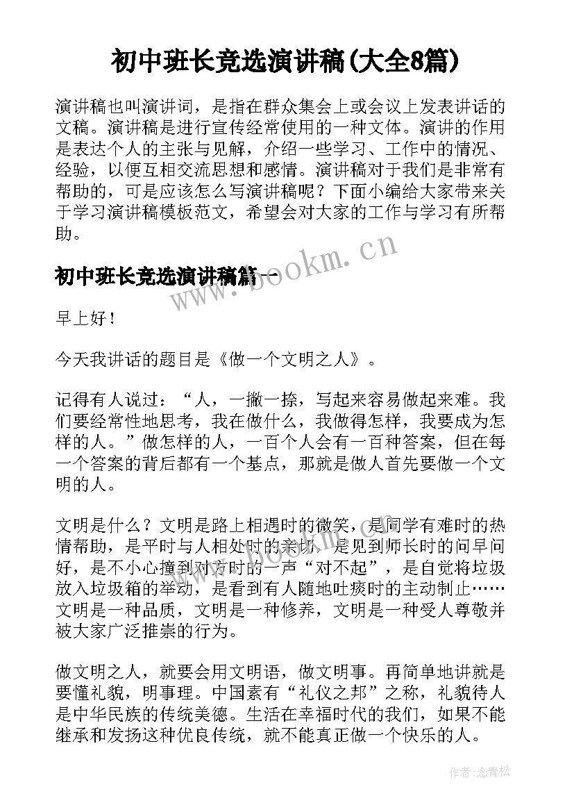 初中班长竞选演讲稿(大全8篇)