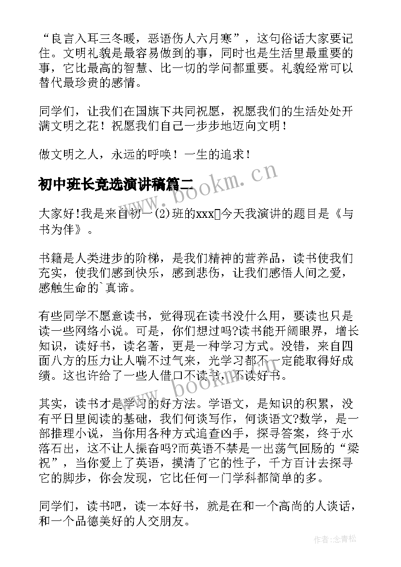 初中班长竞选演讲稿(大全8篇)