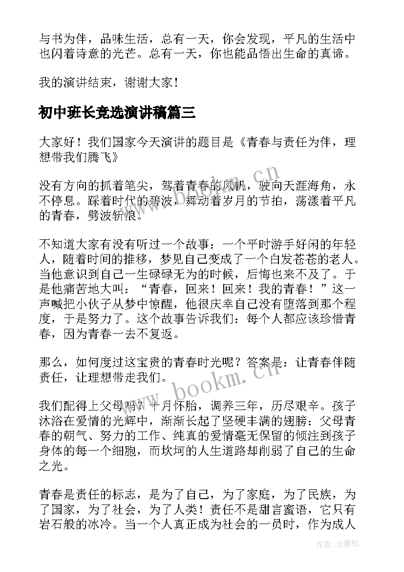 初中班长竞选演讲稿(大全8篇)