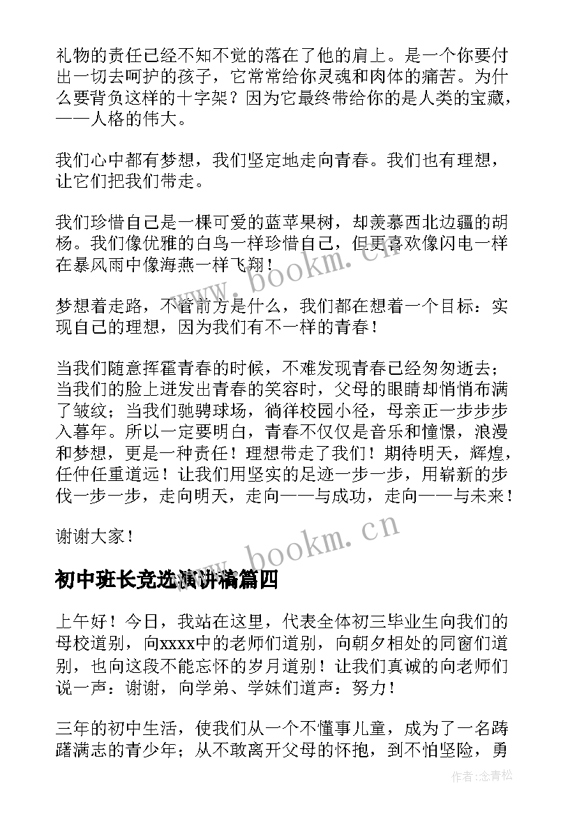 初中班长竞选演讲稿(大全8篇)