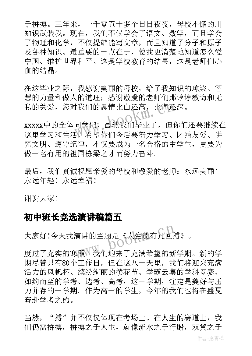 初中班长竞选演讲稿(大全8篇)