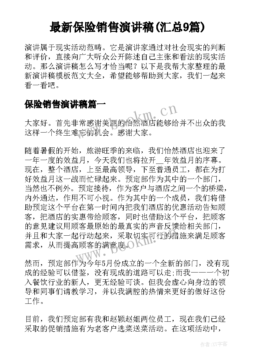 最新保险销售演讲稿(汇总9篇)