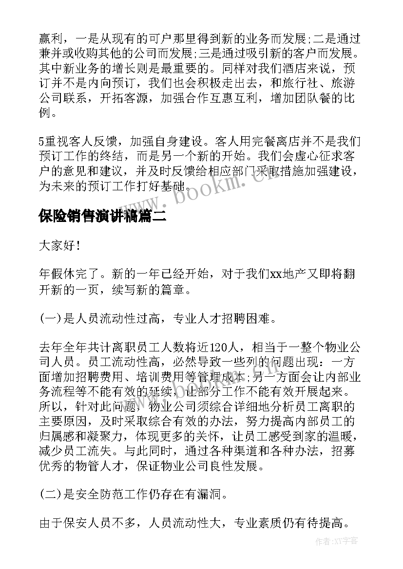 最新保险销售演讲稿(汇总9篇)