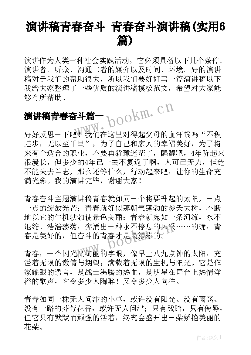 演讲稿青春奋斗 青春奋斗演讲稿(实用6篇)