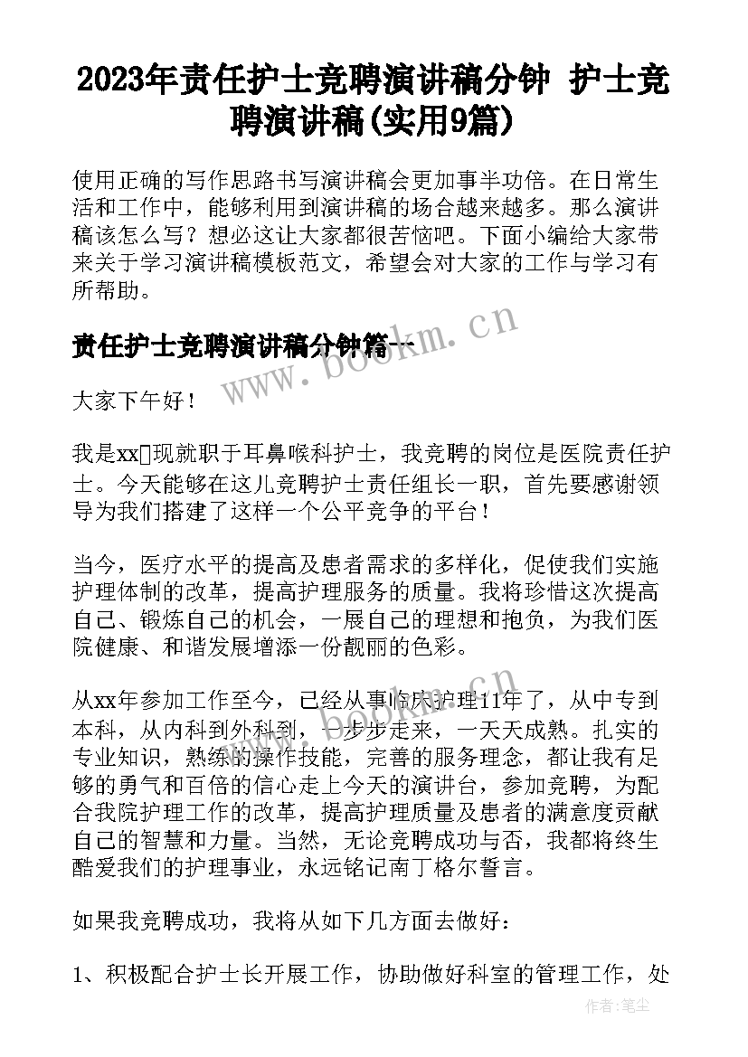 2023年责任护士竞聘演讲稿分钟 护士竞聘演讲稿(实用9篇)