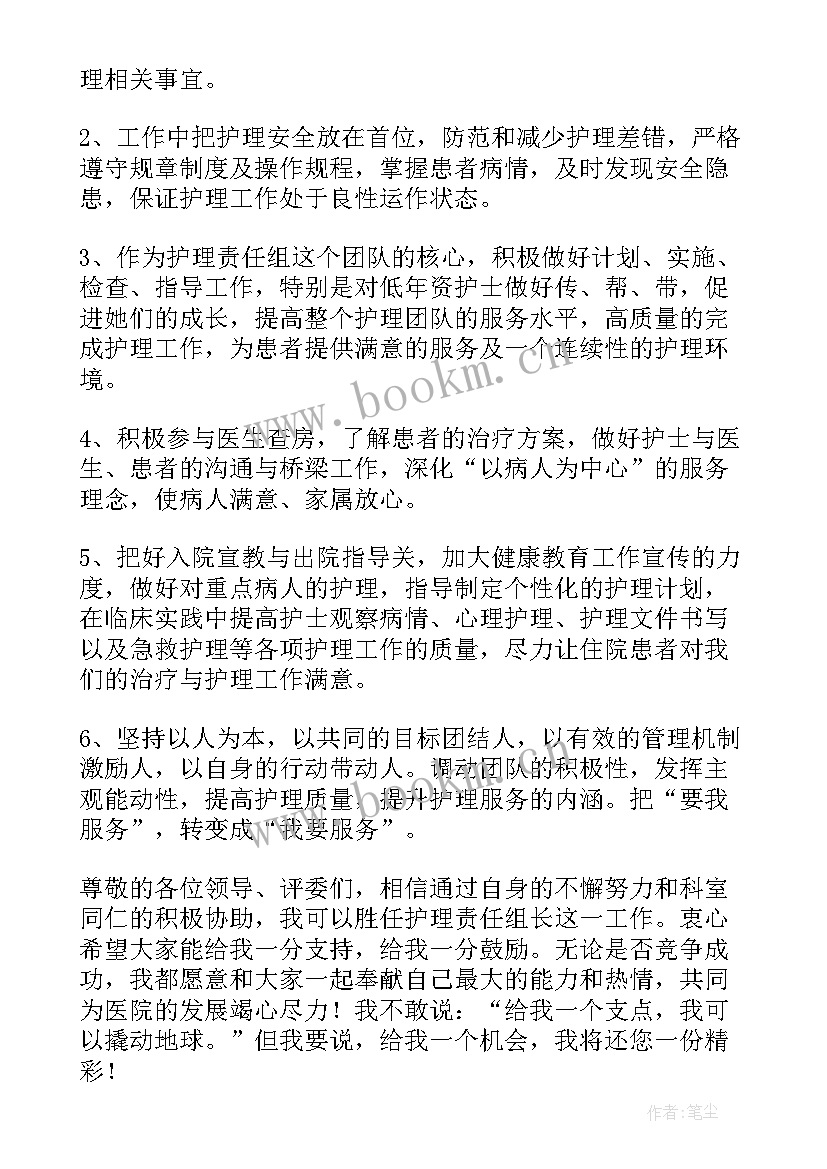 2023年责任护士竞聘演讲稿分钟 护士竞聘演讲稿(实用9篇)