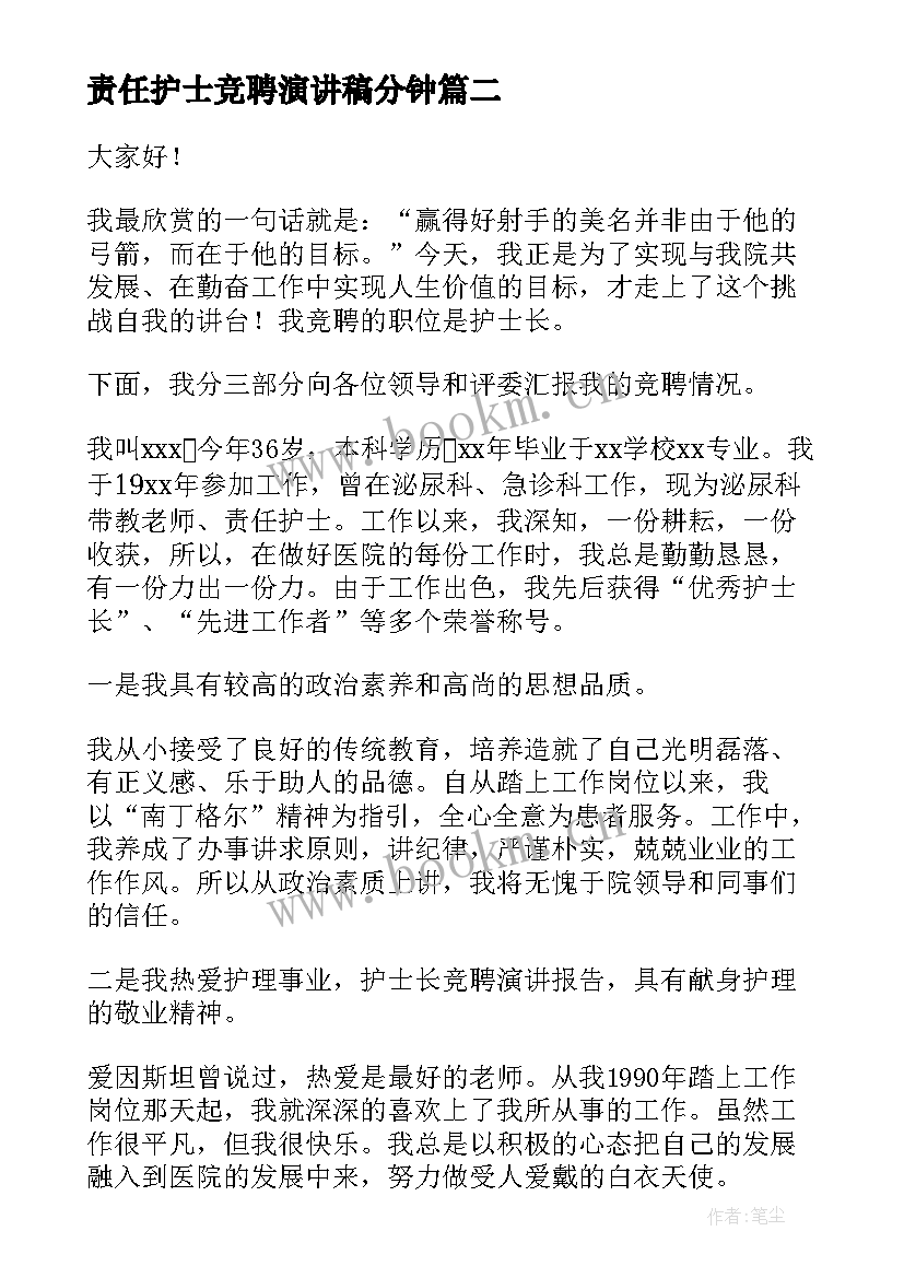 2023年责任护士竞聘演讲稿分钟 护士竞聘演讲稿(实用9篇)