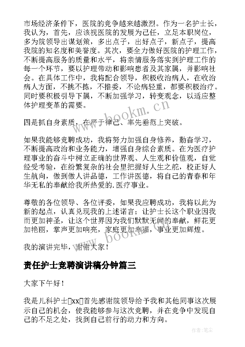 2023年责任护士竞聘演讲稿分钟 护士竞聘演讲稿(实用9篇)