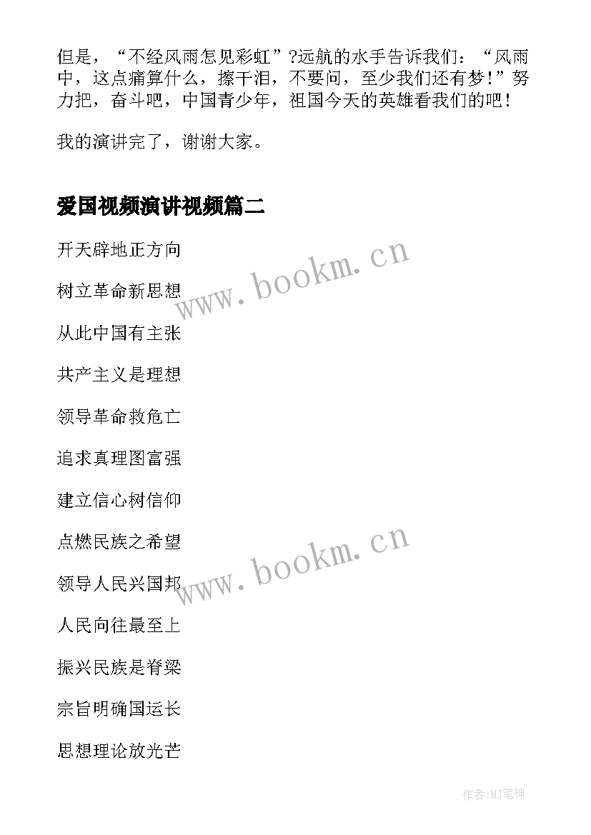 2023年爱国视频演讲视频(优秀10篇)