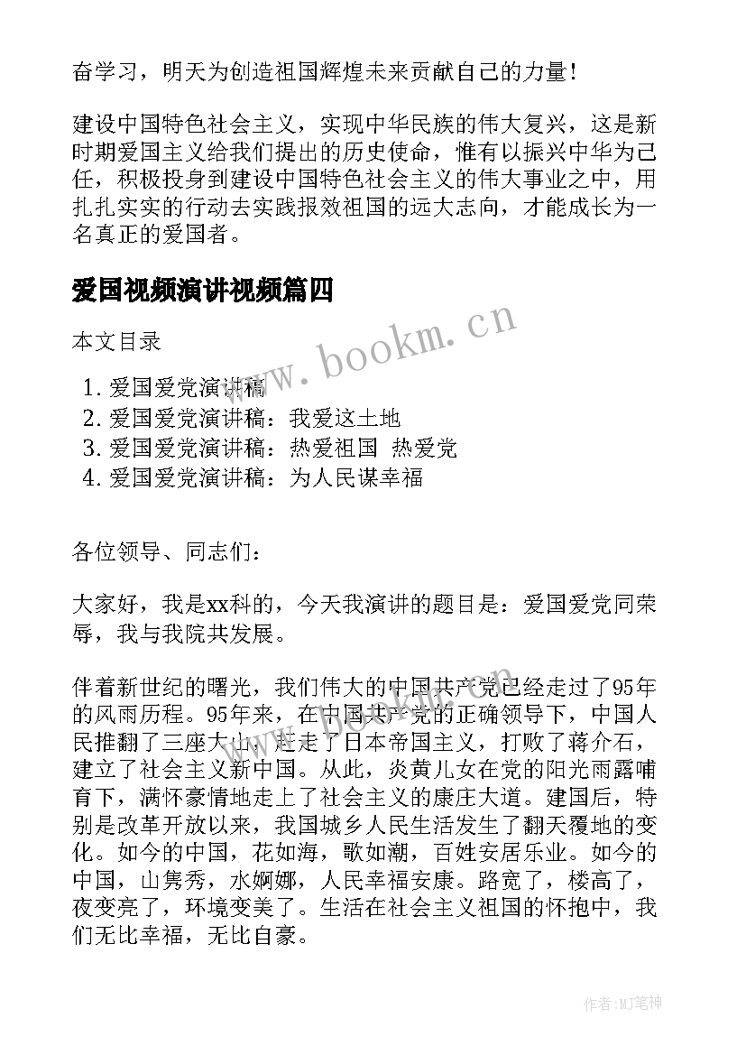 2023年爱国视频演讲视频(优秀10篇)