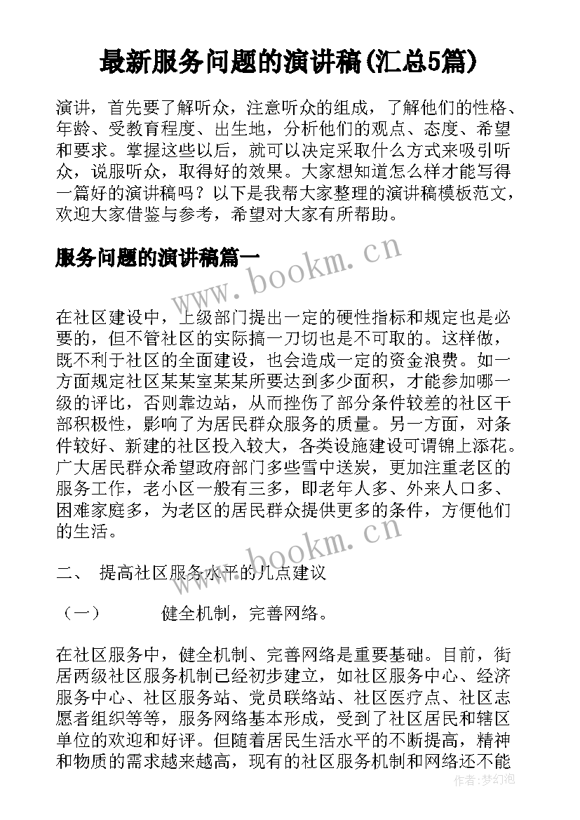 最新服务问题的演讲稿(汇总5篇)