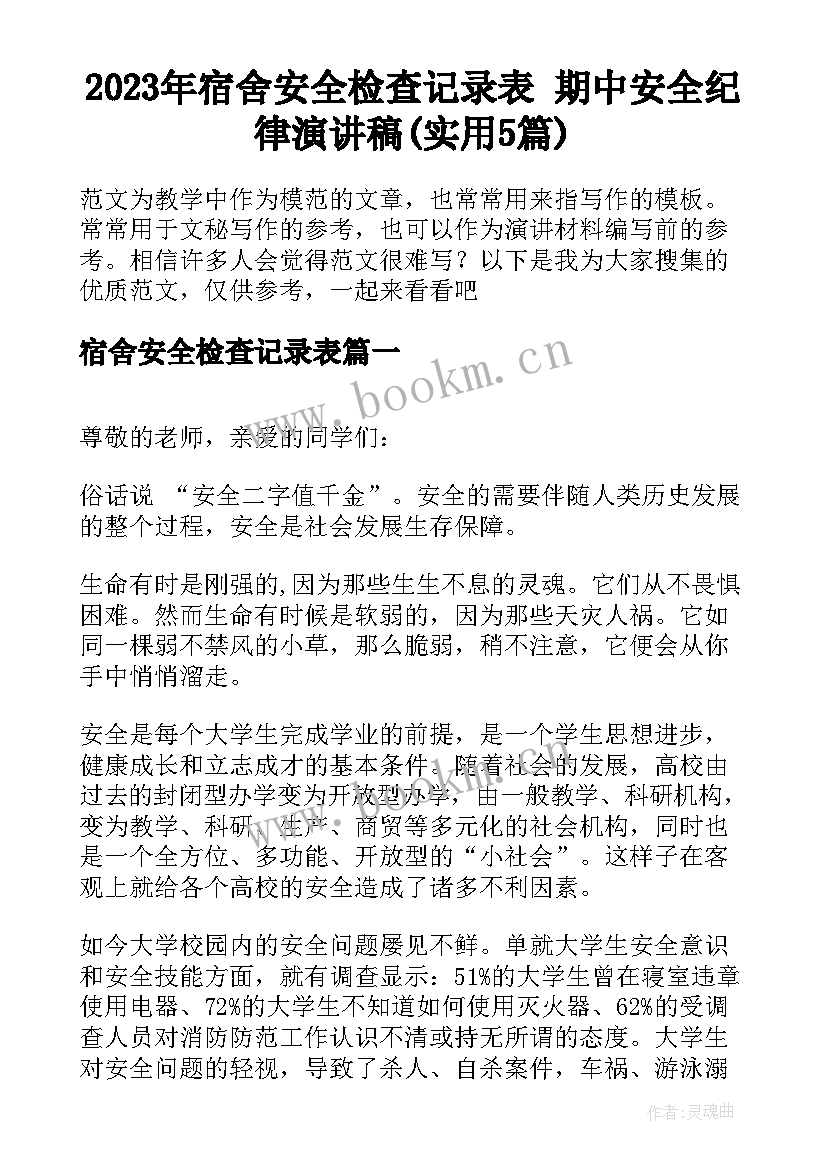 2023年宿舍安全检查记录表 期中安全纪律演讲稿(实用5篇)