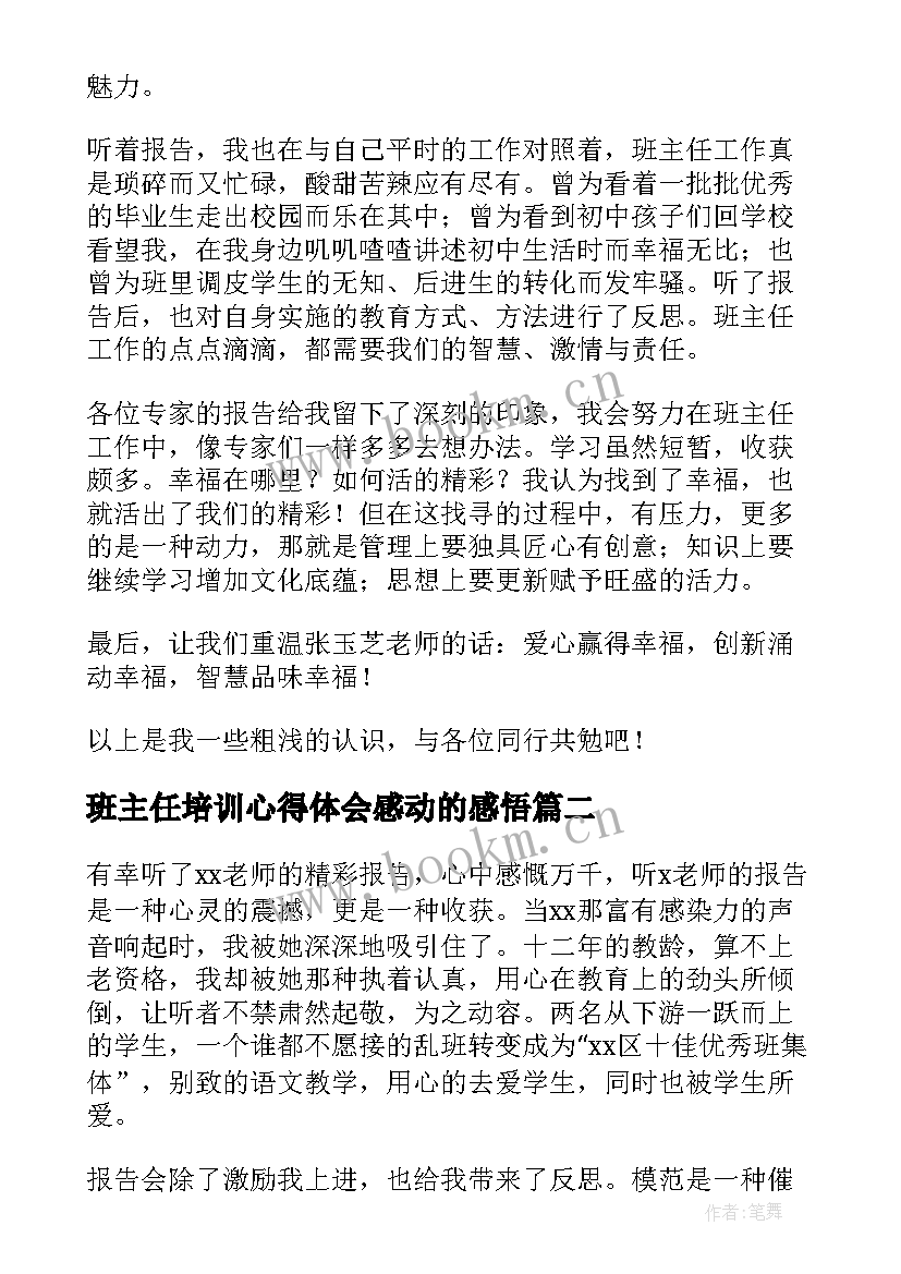 班主任培训心得体会感动的感悟(汇总8篇)