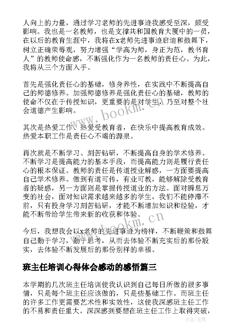 班主任培训心得体会感动的感悟(汇总8篇)