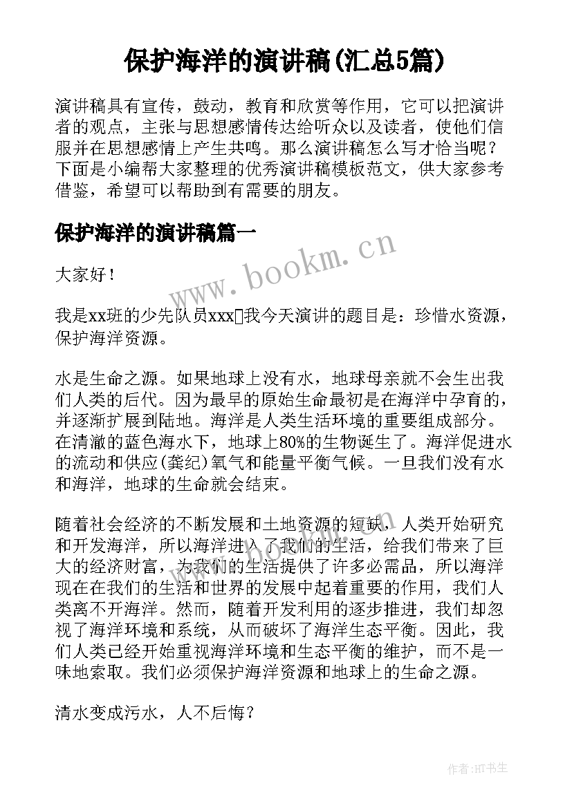 保护海洋的演讲稿(汇总5篇)